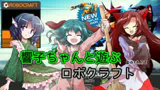 【ゆっくり実況】響子ちゃんと遊ぶロボクラフト part31