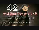 【ゆっくり】矢は筋肉で出来ている DARK SOULS Ⅱﾊｲｽﾍﾟ版 42【絶望】