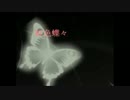【*snow*】虹色蝶々 【パラサイトしてみた】