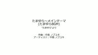 たまゆら～メインテーマ　：　ソロギター　タブ譜