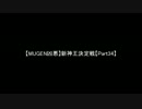 【MUGEN凶悪】新神王決定戦【Part34】