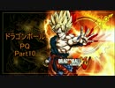 ドラゴンボールPQ　Part10