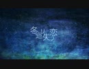 【Co@LL】冬巡リ失フ恋【歌ってみた】