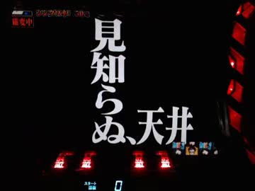 【パチンコ】 CR新世紀エヴァンゲリオン～使徒、再び～YF（ライト） part.31