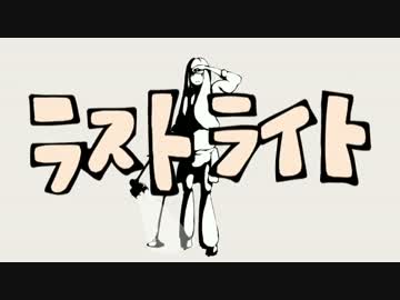 ラストライト歌ってみたのはメガテラ・ゼロ