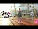 【Alex】Friday's Good Morning/金曜日のおはよう 踊ってみた 【HoneyWorks】