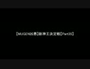 【MUGEN凶悪】新神王決定戦【Part35】