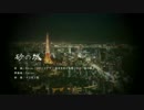 【琴でSH】砂の城／Sound Horizon「リヴァイアサン 終末を告げし獣」