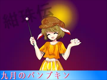 【バンブラP】九月のパンプキン【アレンジ】