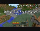 【Minecraft】 アンプリクラフターズR #8倉庫の掘削と旅館予定地 【1.7.10MOD】