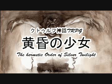 【クトゥルフ神話TRPG】黄昏の少女 1920sアメリカ Part6【ゆっくり実況】