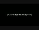 【MUGEN凶悪】新神王決定戦【Part36】