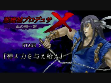 悪魔城プロデュサＸ 血の輪廻　STAGE 2 『神よ力を与え給え』