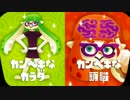 ゆっくりスプラトゥーン 第十回フェス編