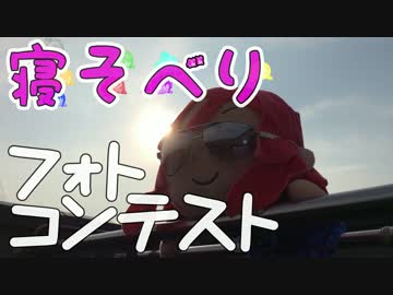 第1回 ラブライブ！寝そべりフォトコンテスト
