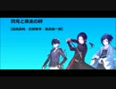 【刀剣乱舞】仮想キャラソンメドレー【ピッチ変更有】