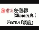 【Minecraft】カオスな世界でMinecraft! Part.2 【ゆっくり実況】
