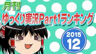 月刊ゆっくり実況Part1ランキング【2015年12月号】