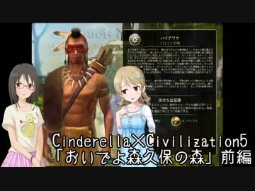 【モバマス】Cinderella×Civilization5 「おいでよ森久保の森」前編