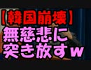 【韓国崩壊】安倍総理が韓国を無慈悲に突き放すｗｗｗ