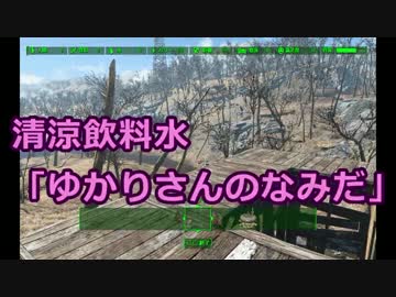 【Fallout4】ゆかりさんのゴキゲン☆ビルヂング Part-3