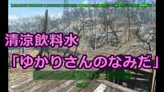 【Fallout4】ゆかりさんのゴキゲン☆ビルヂング Part-3