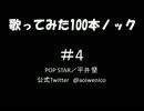 【歌ってみた】歌ってみた100本ノック#4 POP STAR