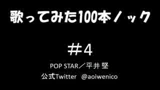 【歌ってみた】歌ってみた100本ノック#4 POP STAR