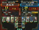 三国志大戦３　頂上対決　2008/3/27　勇友軍VS光嘉軍
