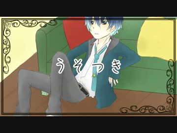【UTAUカバー】うそつき【雲之ツキ】
