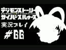 【実況】電脳探偵活動記～ぼくらのサイバーゲーム～＃66【ＤＳＣＳ】