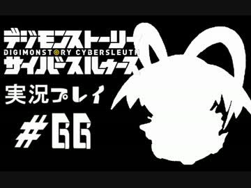 【実況】電脳探偵活動記～ぼくらのサイバーゲーム～＃66【ＤＳＣＳ】