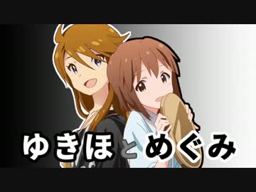 【Novelsm@ster】ゆきほとめぐみ【短編】