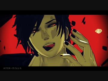【MMD刀剣乱舞】アウターサイエンス【燭台切光忠】