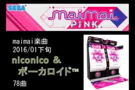 【作業用BGM】maimai楽曲_2016-01-下旬niconico ＆ ボーカロイド™78曲