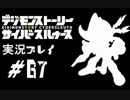 【実況】電脳探偵活動記～ぼくらのサイバーゲーム～＃67【ＤＳＣＳ】