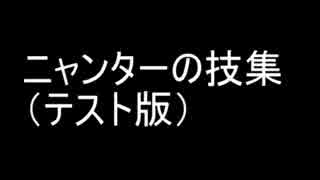 ニャンターの技集（テスト版）