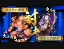 【戦国大戦】正面突破よりきり 満員御礼・肆
