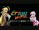 【the_crew】孤児ゆかりと誘拐犯マキ
