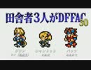 田舎者3人がDFFAC Part30【ジタン視点】