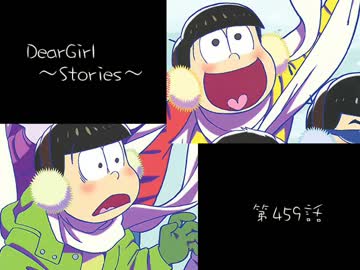 神谷浩史・小野大輔のDearGirl ～Stories～ 第459話