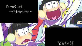 神谷浩史・小野大輔のDearGirl ～Stories～ 第459話