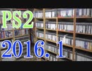 【2016 Video Game Collection】PS2のゲームコレクション紹介動画