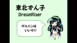 【東北ずん子】DreamRiser【カバー】