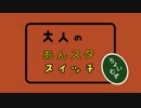 【MMDあんスタ】大人のあんスタスイッチ～夢ノ咲３年ソート～