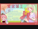 【ことばへ誕生日おめでとう！】愛言葉Ⅱ　亞夙 (あしゅく)ver.【初投稿】