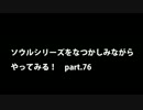 【思い出ソウル】なつかしみながらやってみる　76話　サンバカ編