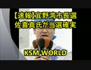 【KSM】【速報】宜野湾市長選　佐喜真氏（自民・公明推薦）が当選確実