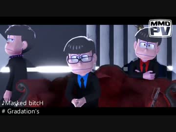 【MMD】Gradation'sの新作PVが公開されたらしいぞ！【グラデ松さん】