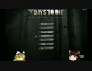 【7Days to Die】気持ち悪いこの世界で part1【初心者】